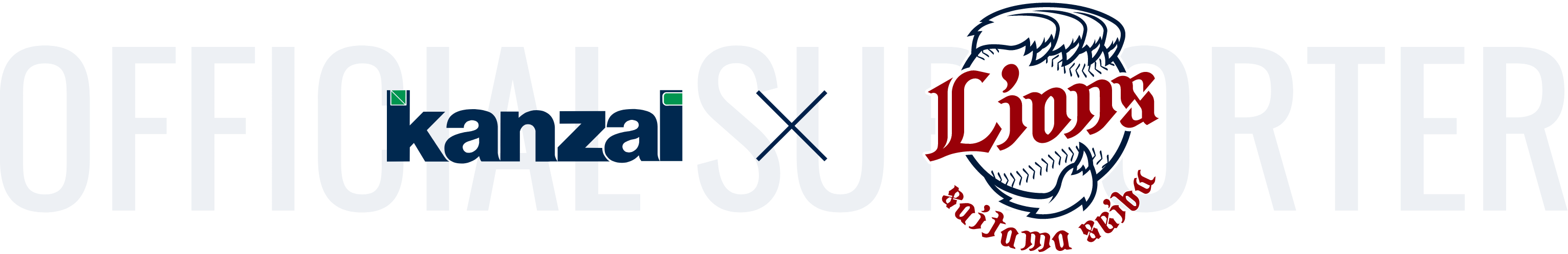 OFFICIAL SUPPORTER kanzai × 埼玉西武ライオンズ
